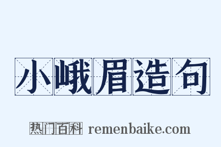 小峨眉造句是什么意思的图片